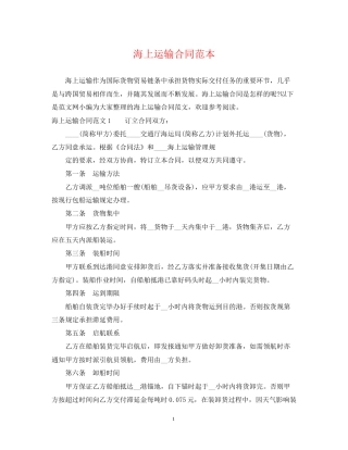 海上运输合同范本3