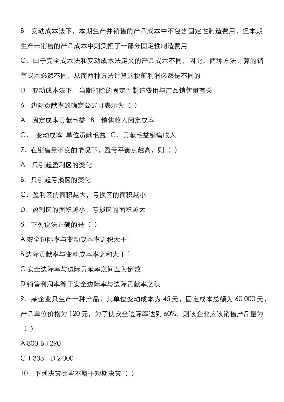 广州会计自考复习试题_第2页