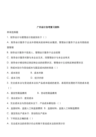 广州会计自考复习试题