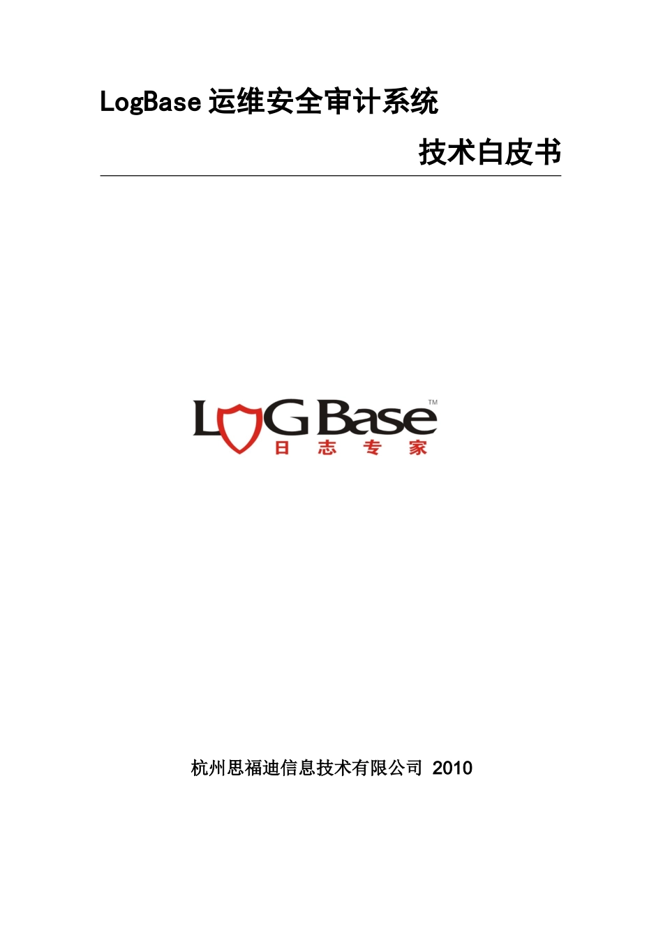 Logbase运维安全审计系统技术白皮书XXXX_第1页