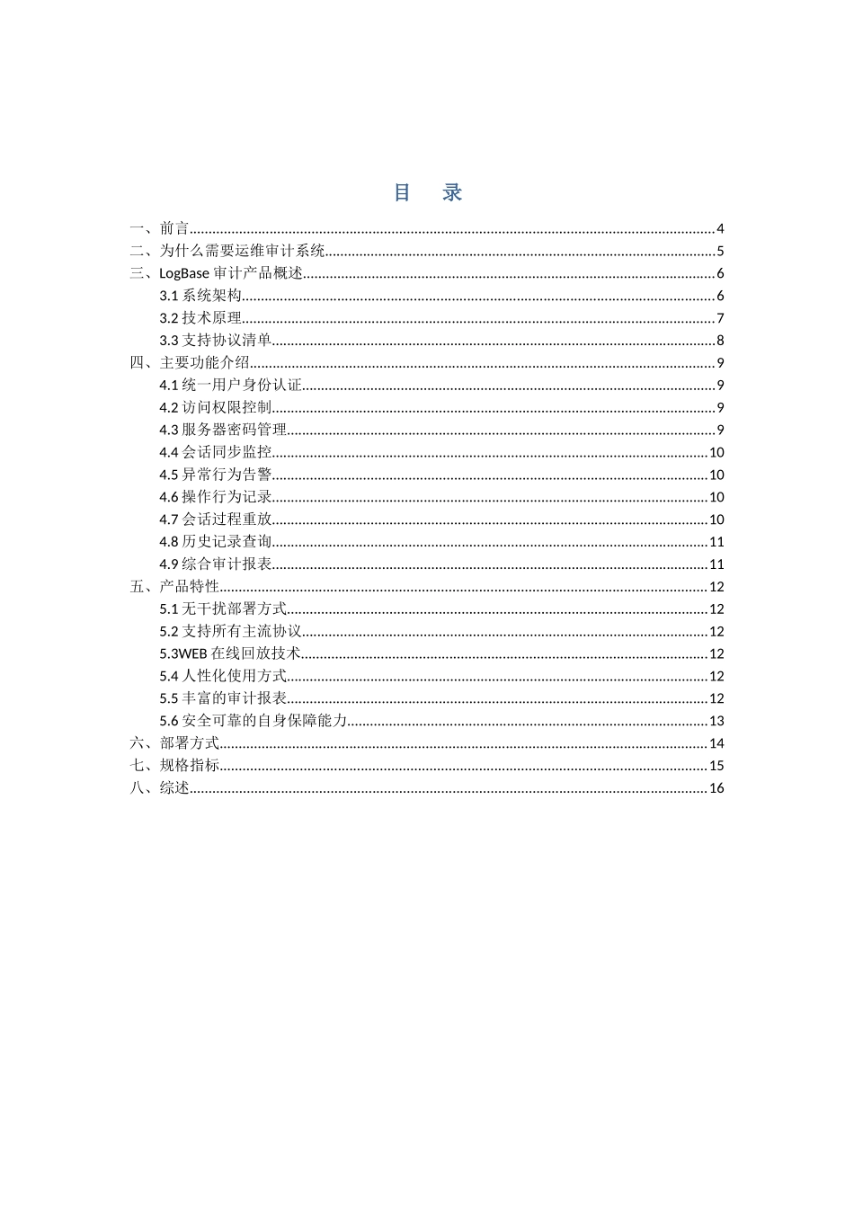 Logbase运维安全审计系统技术白皮书XXXX_第3页