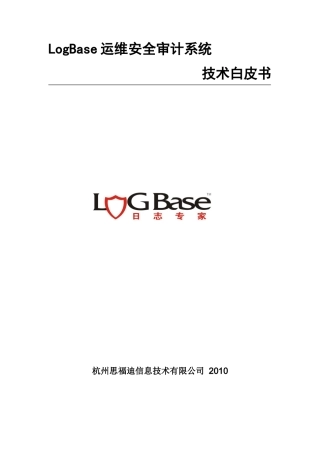 Logbase运维安全审计系统技术白皮书XXXX