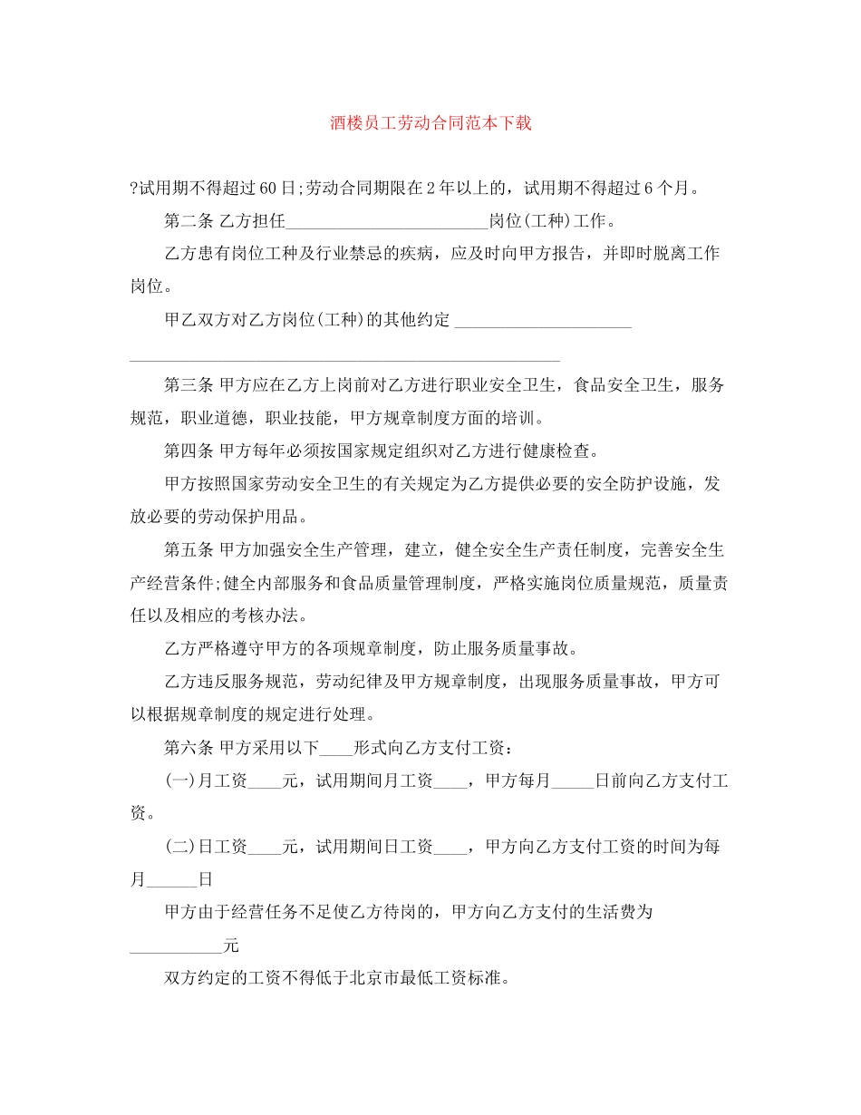 酒楼员工劳动合同范本下载_第1页