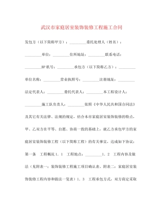 武汉市家庭居室装饰装修工程施工合同2)