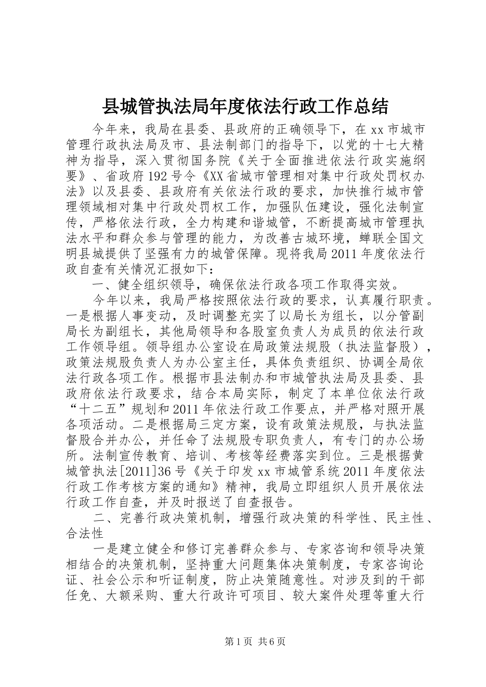 县城管执法局年度依法行政工作总结_第1页