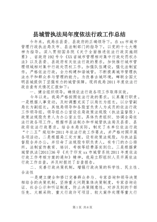 县城管执法局年度依法行政工作总结