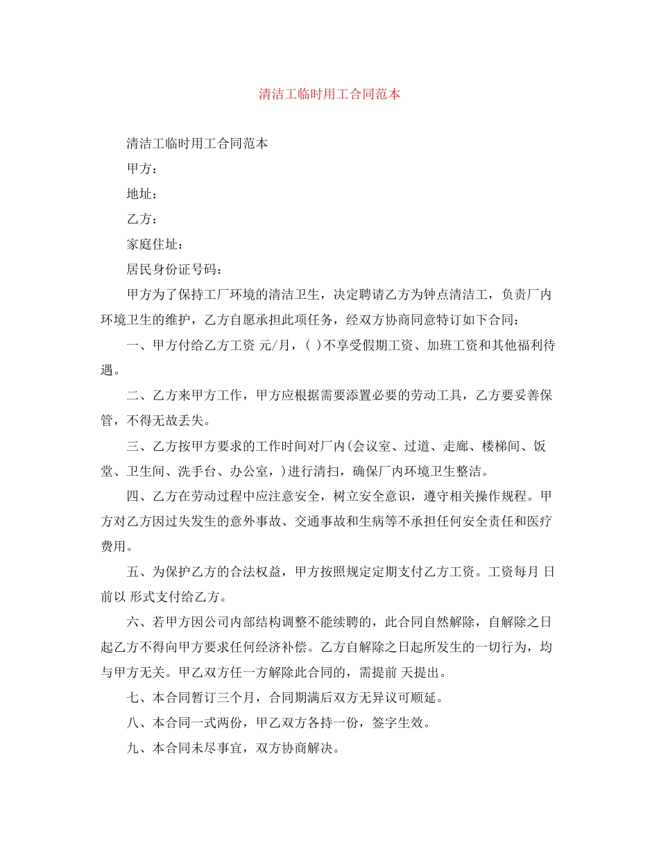 清洁工临时用工合同范本_第1页