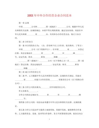 中外合作经营企业合同范本3