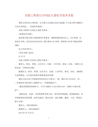 安装工程签订合同法人委托书范本3篇