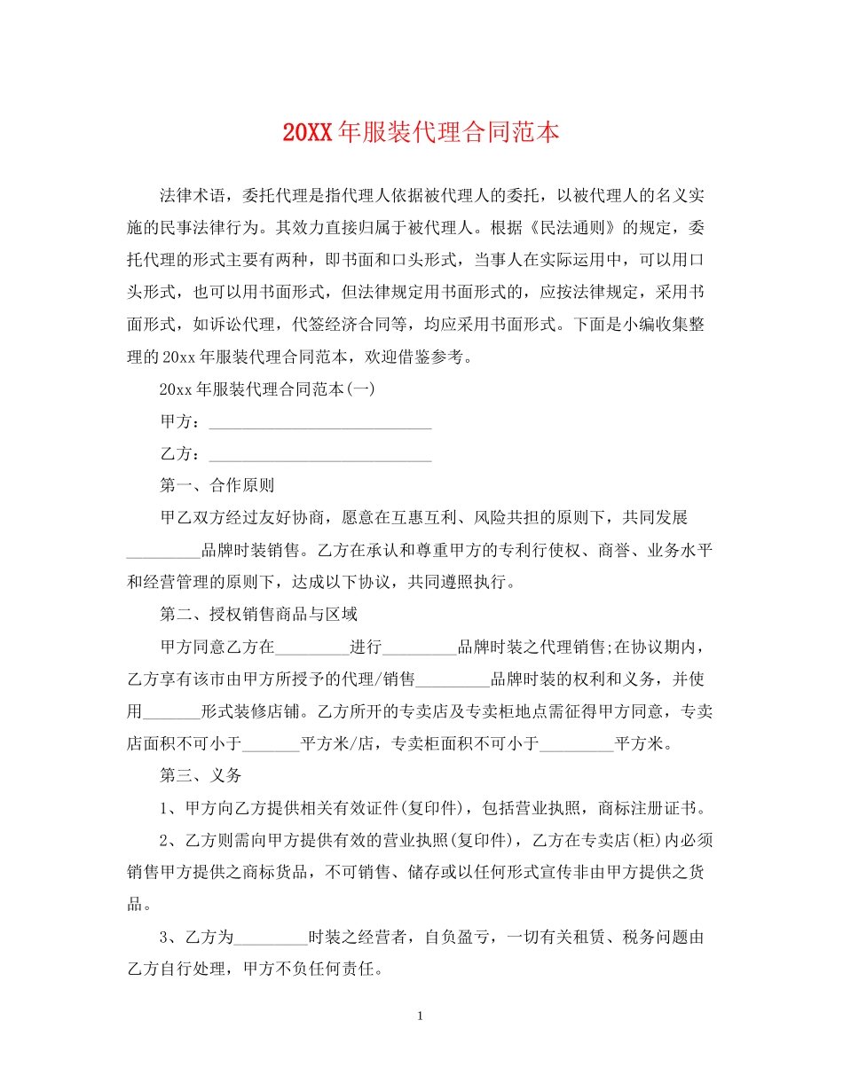 服装代理合同范本_第1页