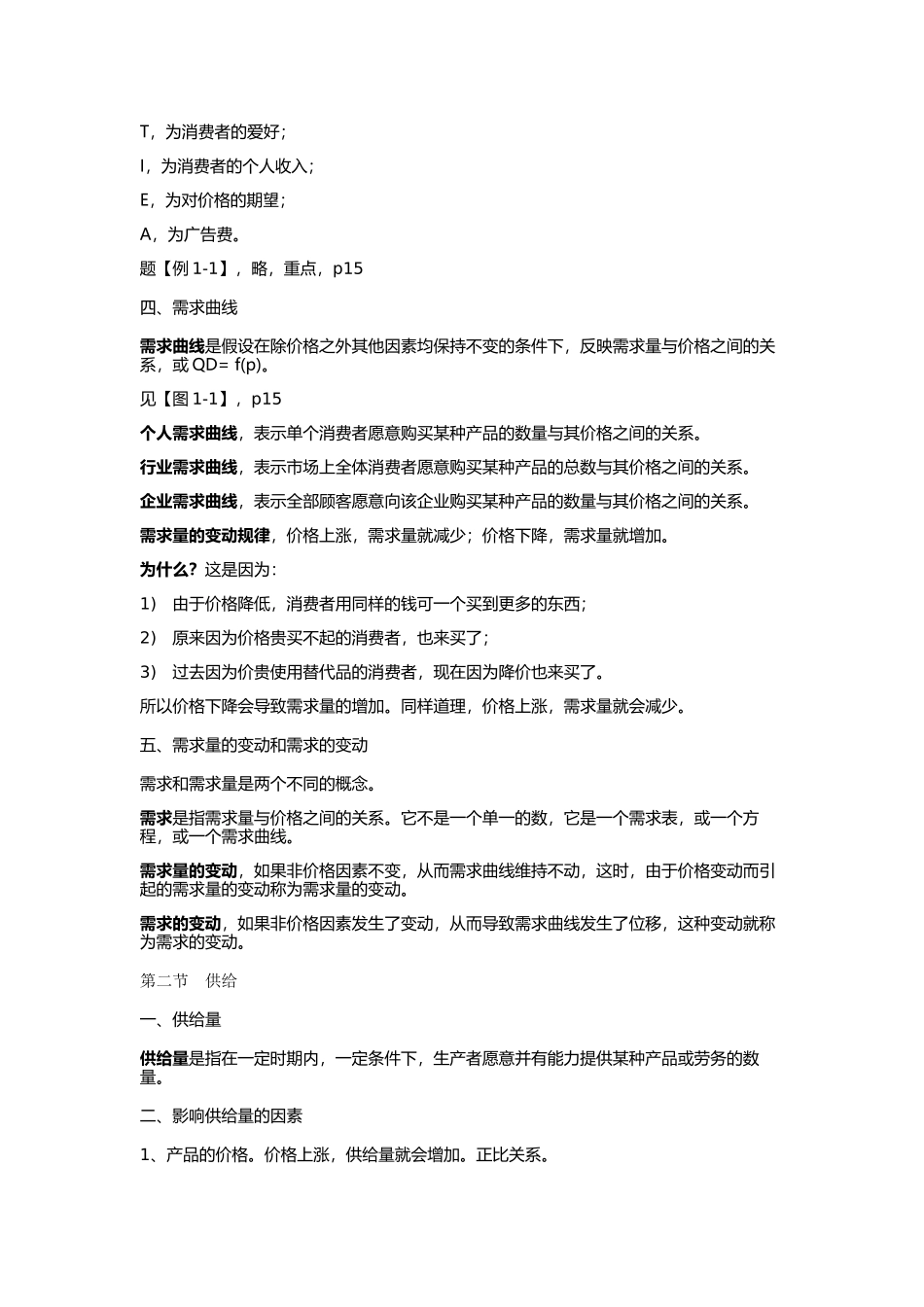 XXXX年自考94分-管理经济学笔记_第3页