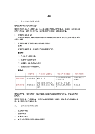 XXXX年自考94分-管理经济学笔记