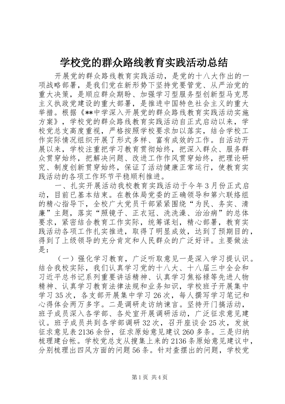 学校党的群众路线教育实践活动总结_第1页