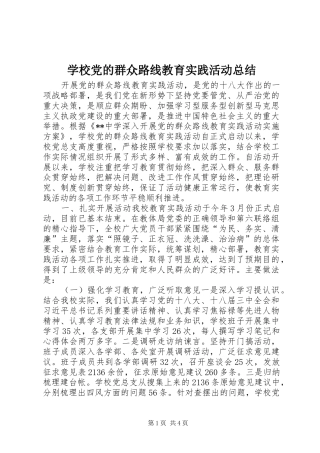 学校党的群众路线教育实践活动总结