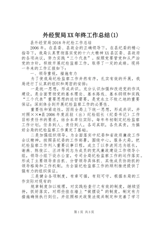 外经贸局XX年终工作总结(1)