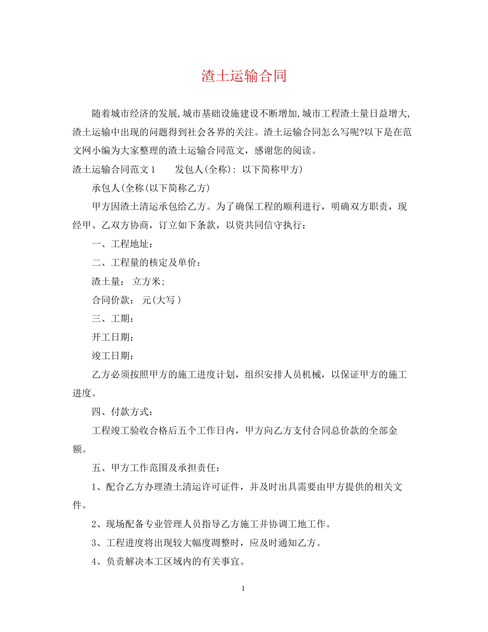 渣土运输合同_第1页