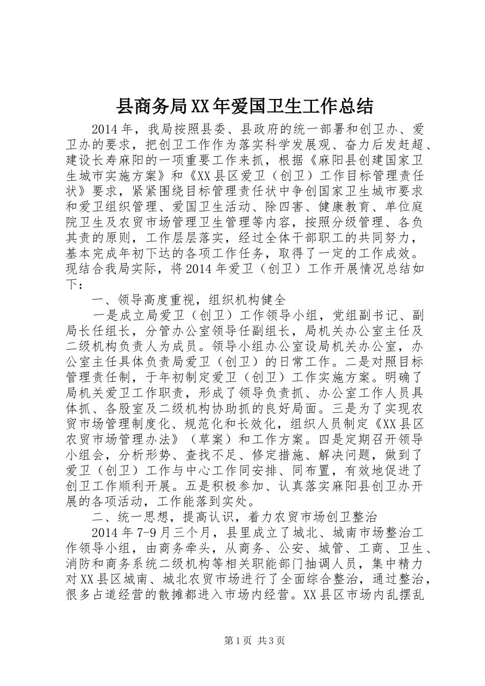 县商务局XX年爱国卫生工作总结_第1页