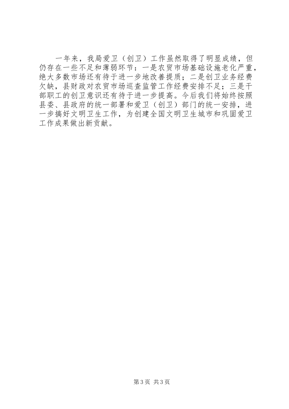 县商务局XX年爱国卫生工作总结_第3页