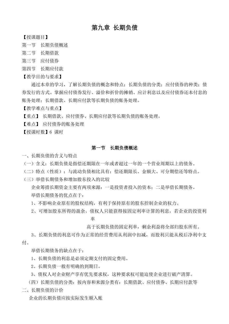 第九章长期负债_第1页