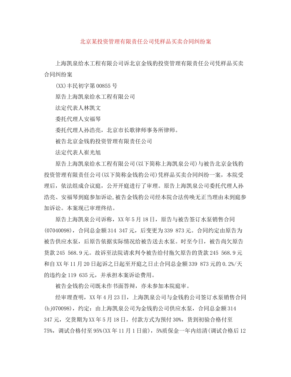 北京某投资管理有限责任公司凭样品买卖合同纠纷案_第1页