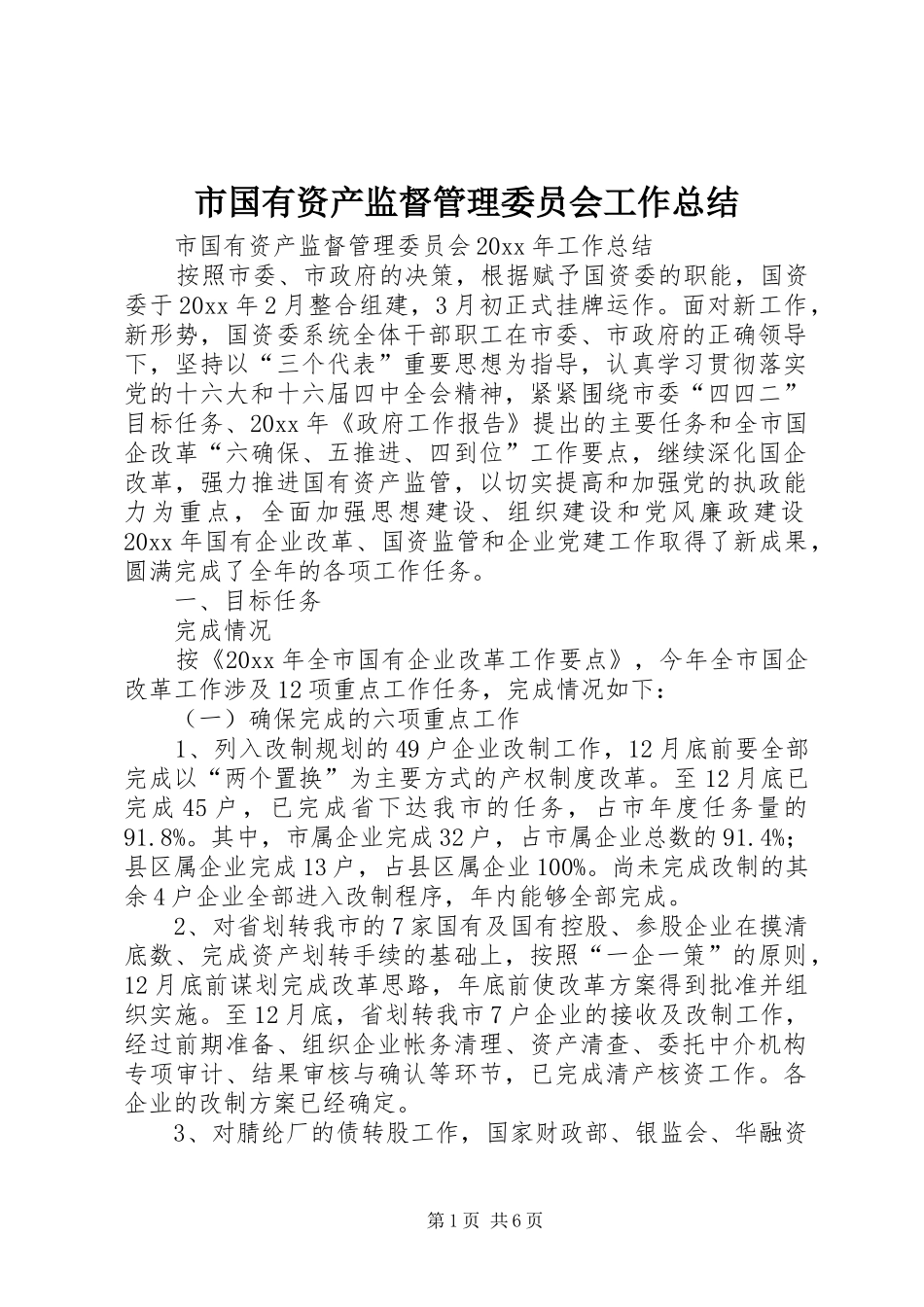 市国有资产监督管理委员会工作总结_第1页