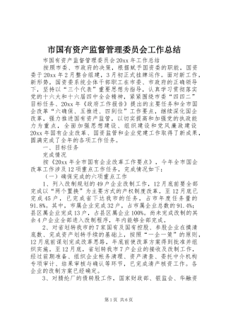 市国有资产监督管理委员会工作总结