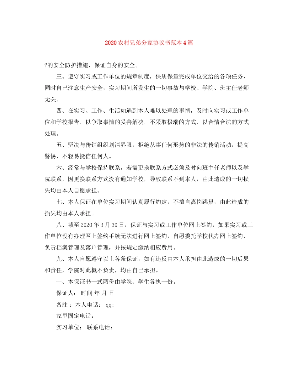 农村兄弟分家协议书范本4篇_第1页