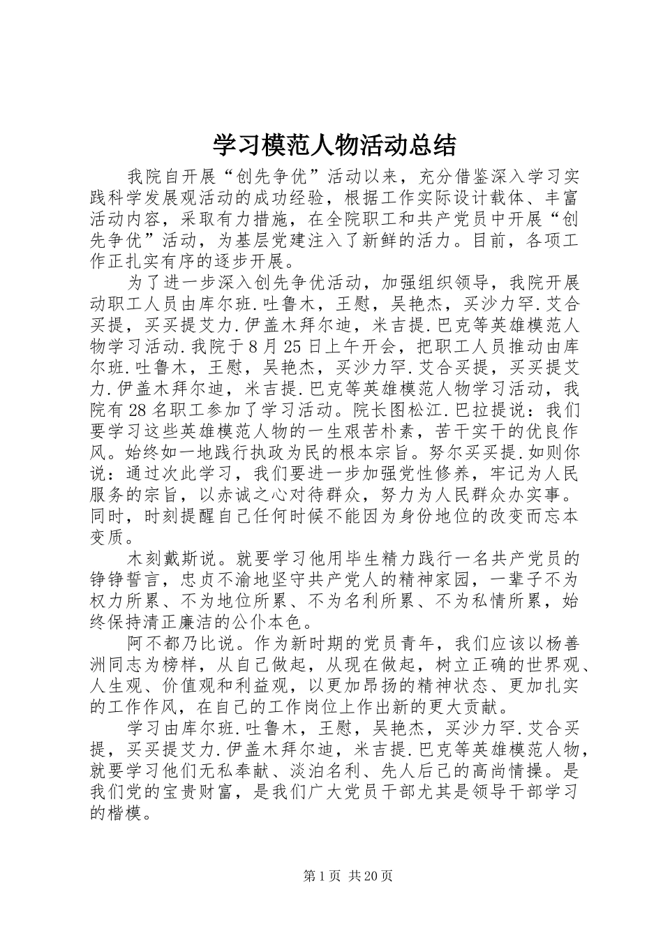 学习模范人物活动总结_第1页