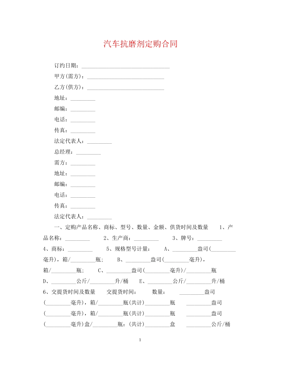 汽车抗磨剂定购合同_第1页
