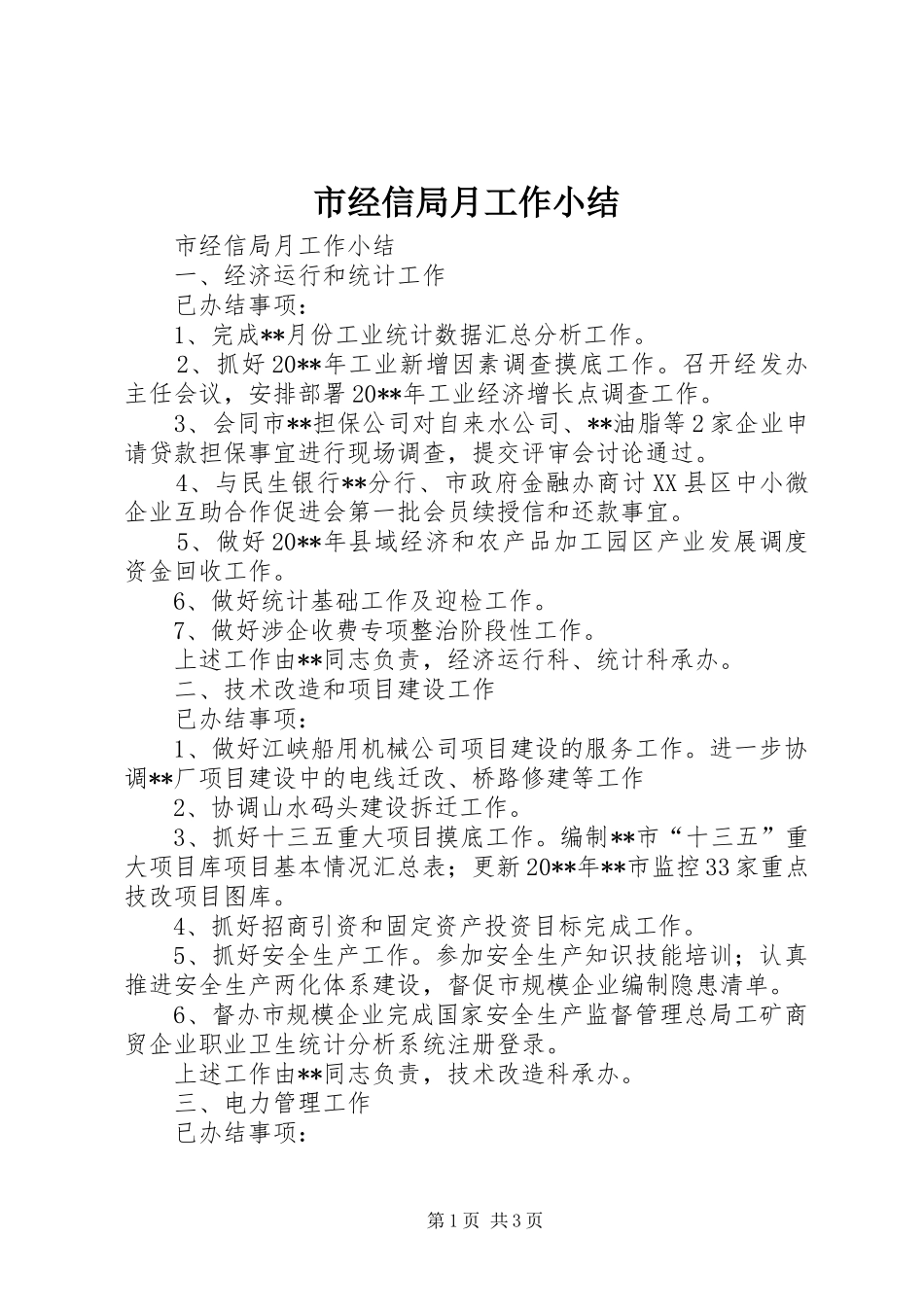 市经信局月工作小结_第1页