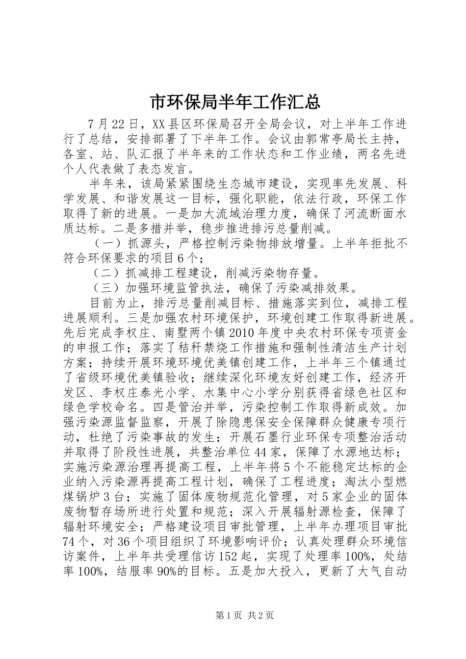 市环保局半年工作汇总_第1页