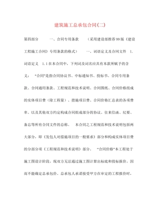 建筑施工总承包合同二)2)