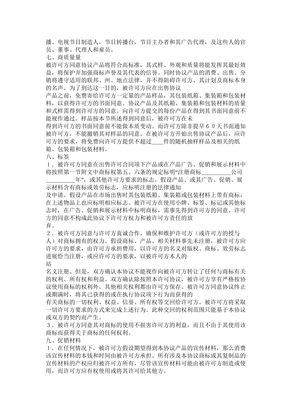 国际商标许可合同格式_第3页