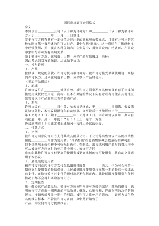 国际商标许可合同格式