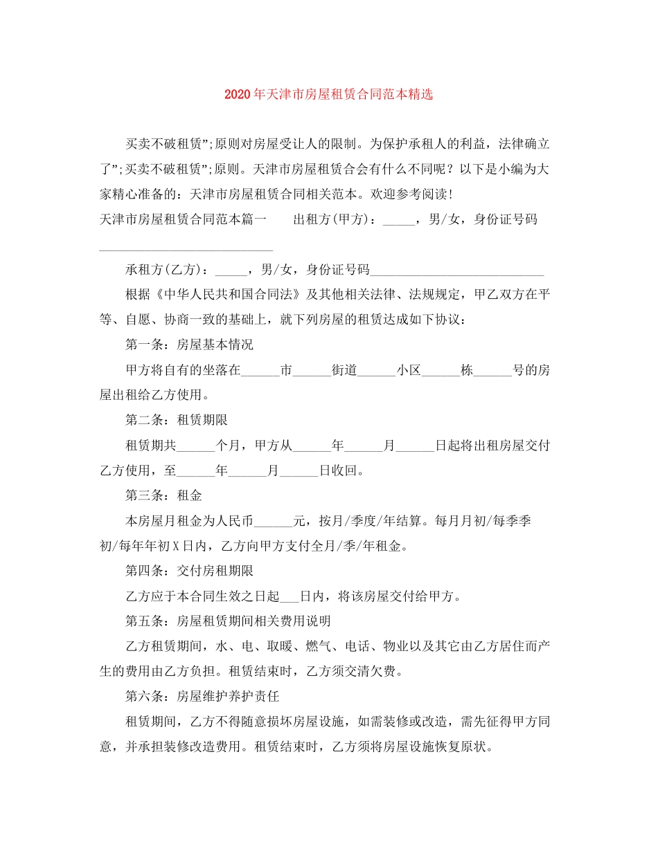 年天津市房屋租赁合同范本精选_第1页