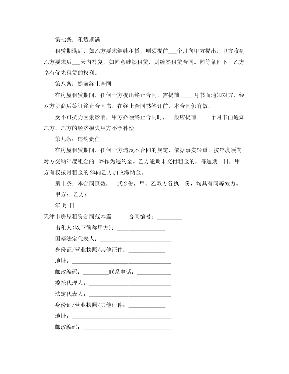 年天津市房屋租赁合同范本精选_第2页