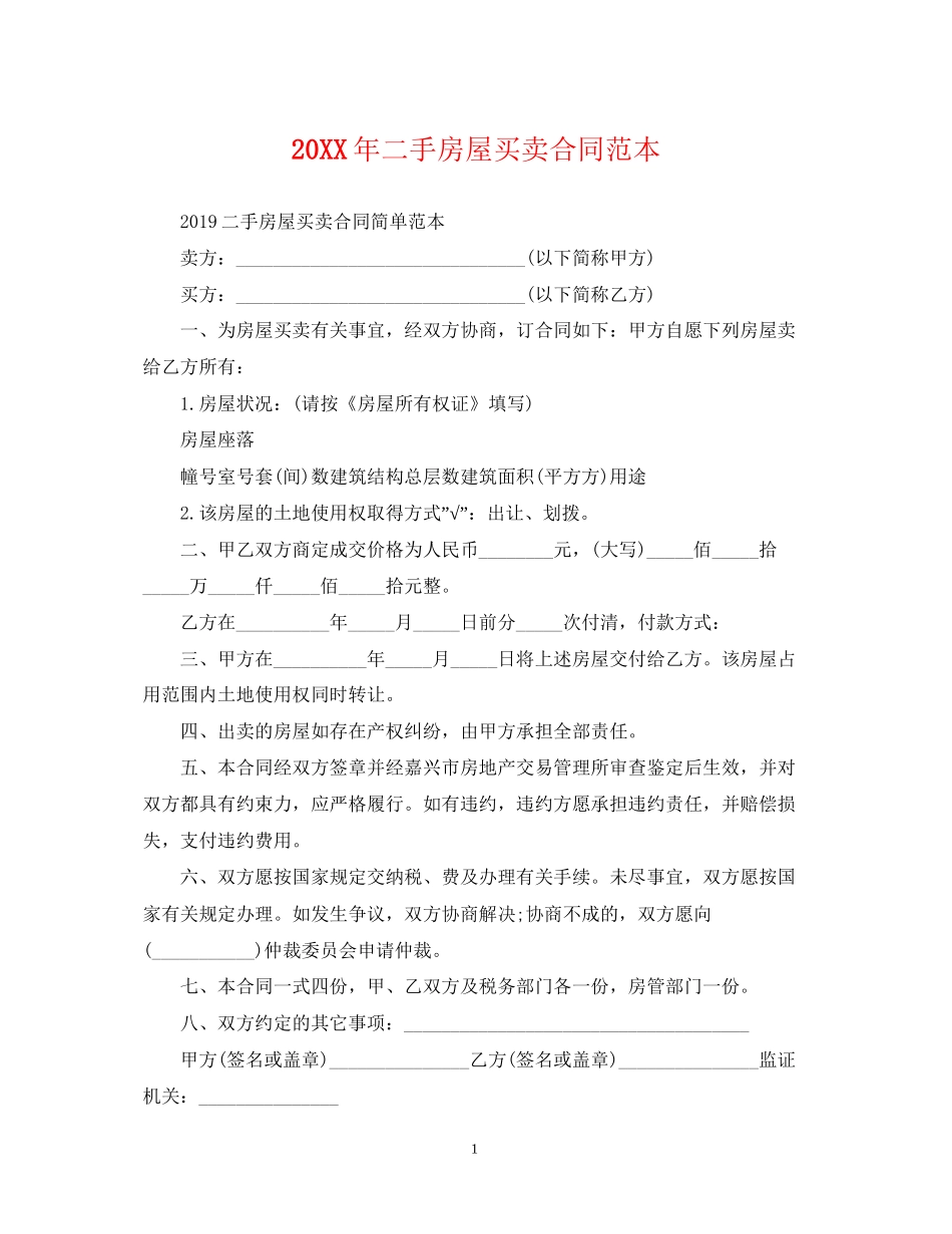 二手房屋买卖合同范本4_第1页
