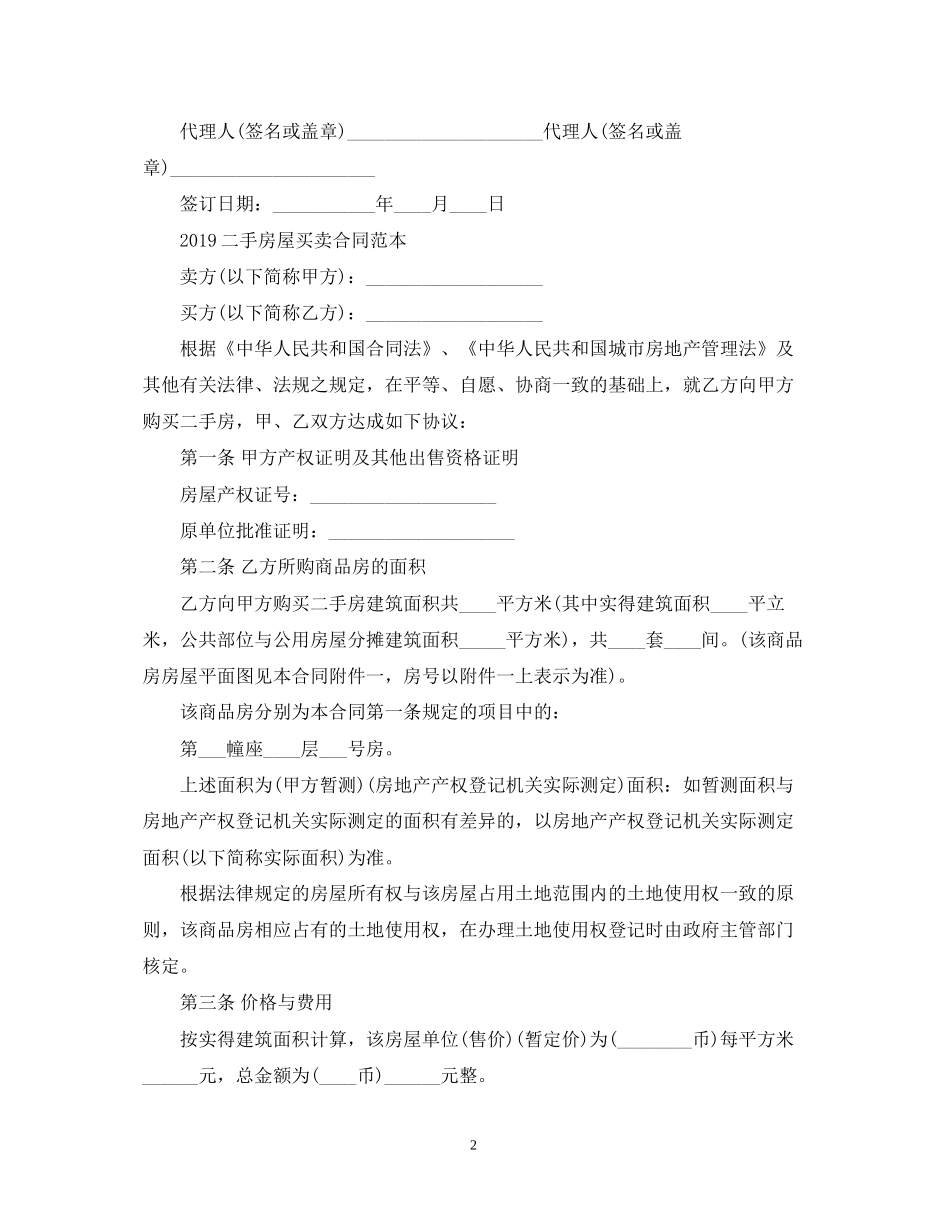 二手房屋买卖合同范本4_第2页