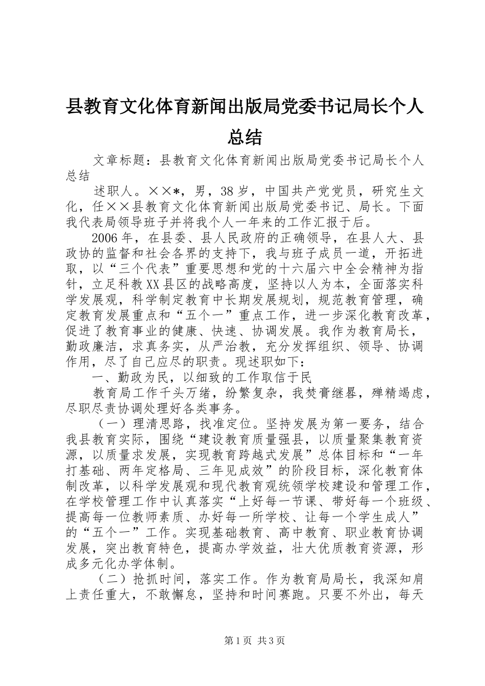 县教育文化体育新闻出版局党委书记局长个人总结_第1页