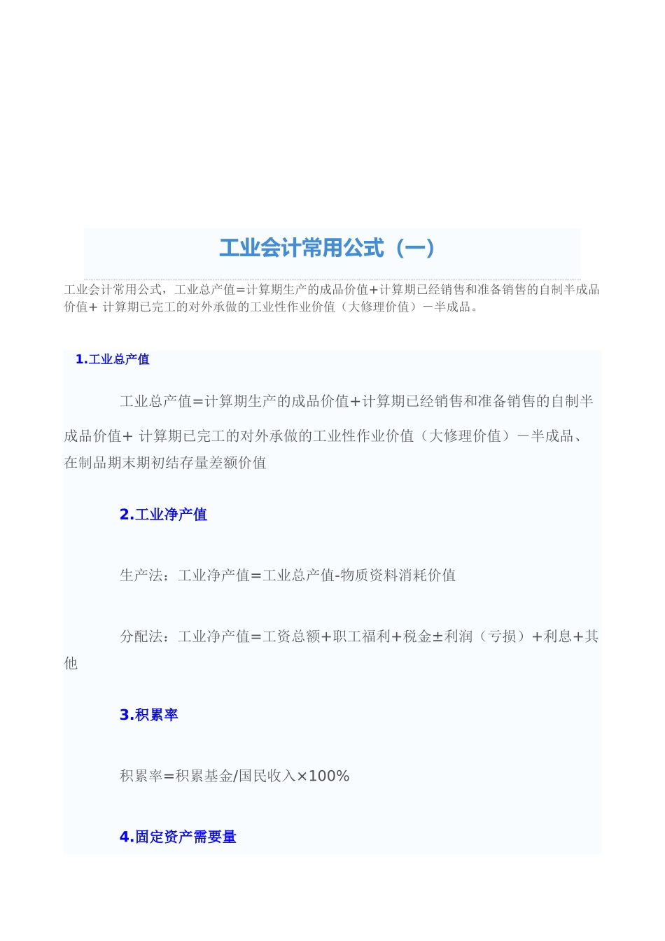 工业会计常用公式大全_第1页