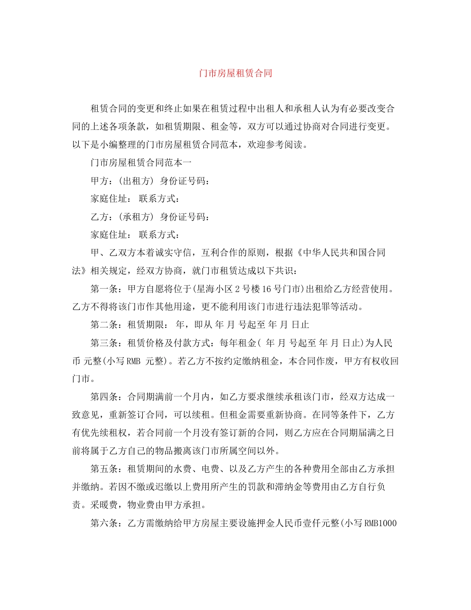 门市房屋租赁合同_第1页