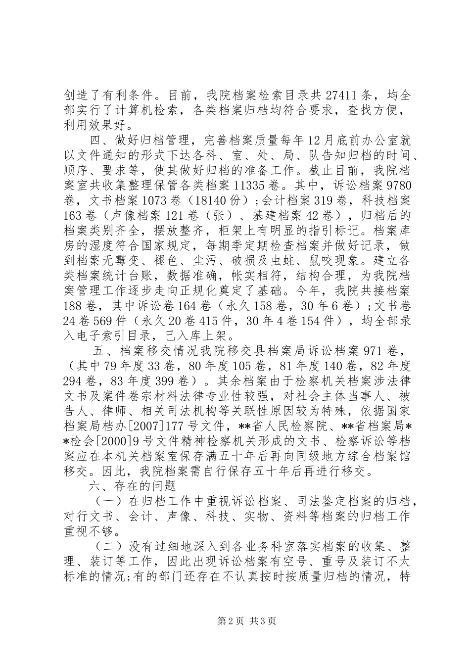 县人民检察院XX年度档案管理工作总结_第2页