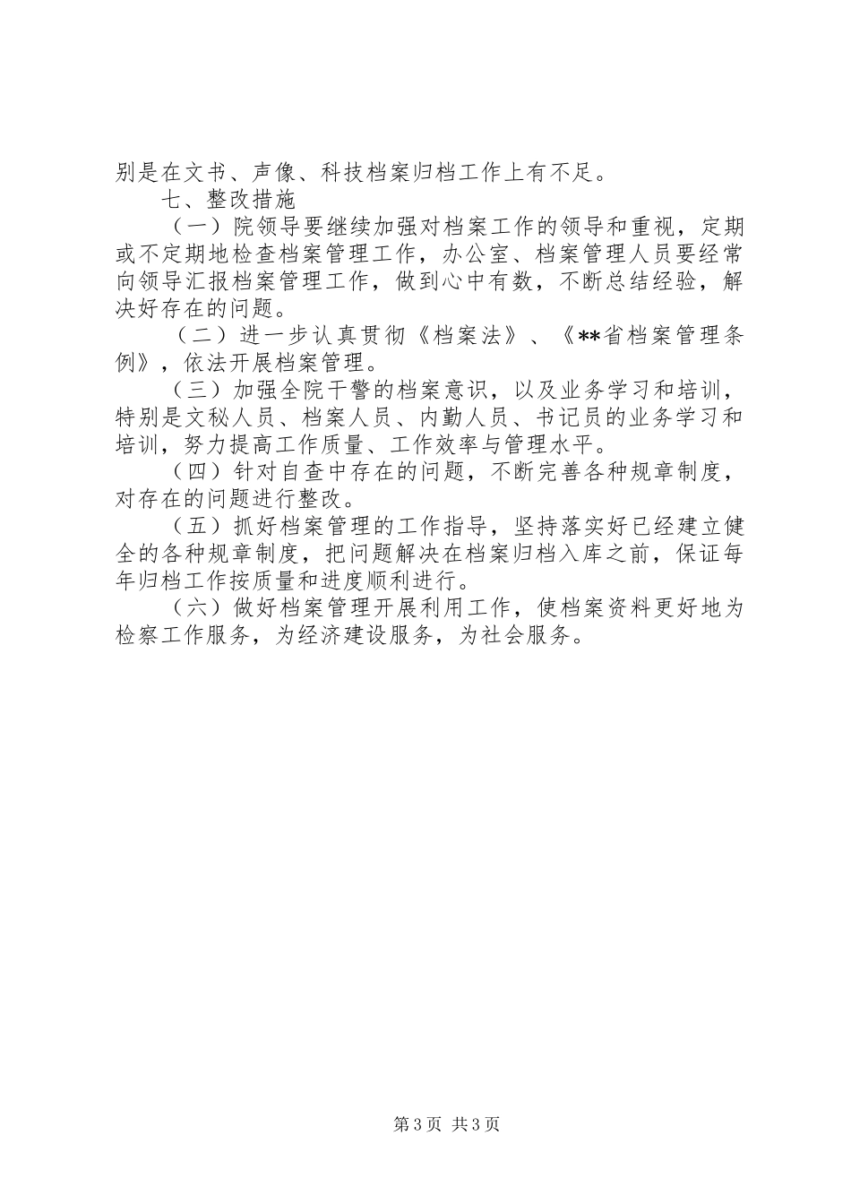 县人民检察院XX年度档案管理工作总结_第3页