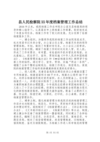县人民检察院XX年度档案管理工作总结