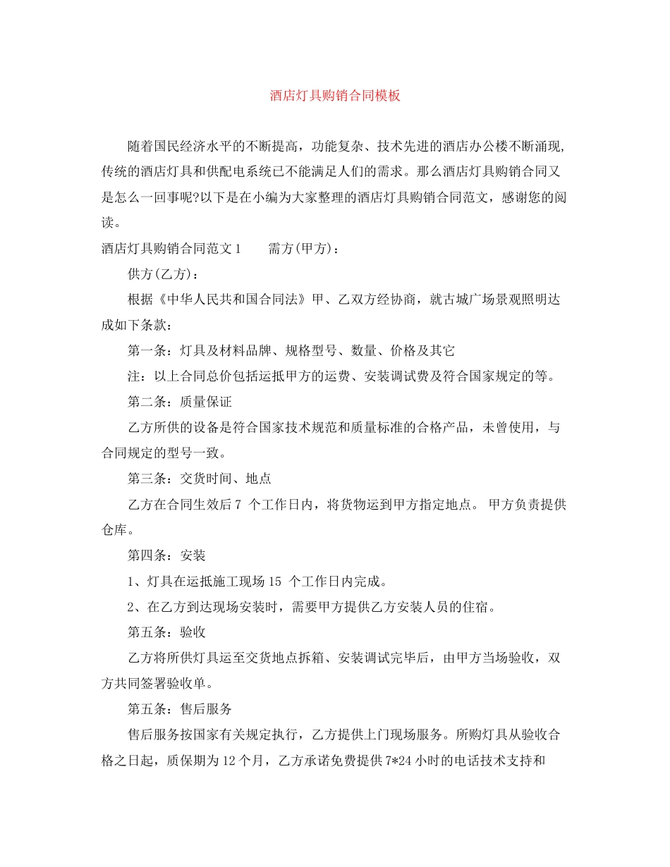 酒店灯具购销合同模板_第1页