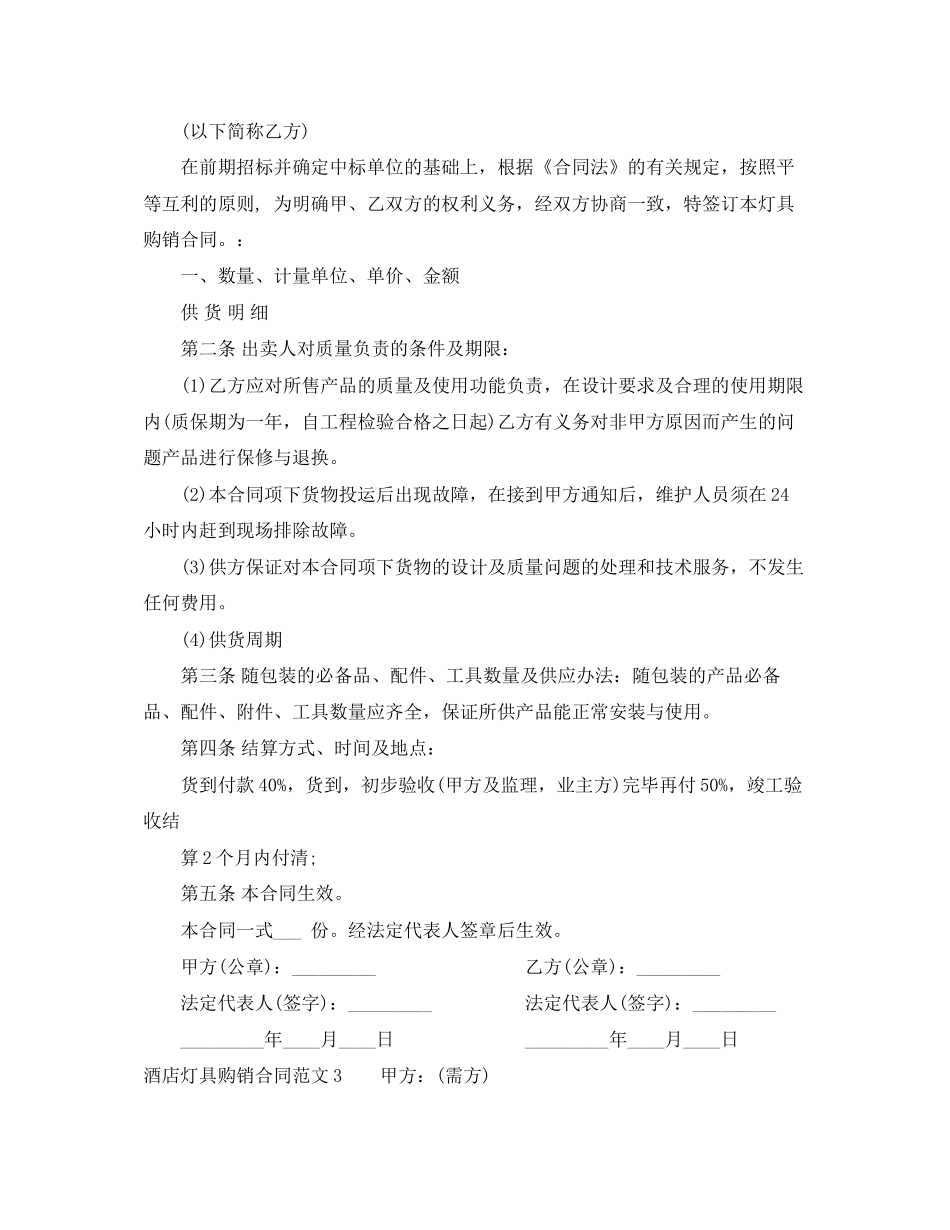 酒店灯具购销合同模板_第3页