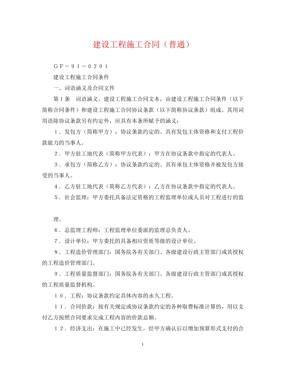 建设工程施工合同（普通）_第1页