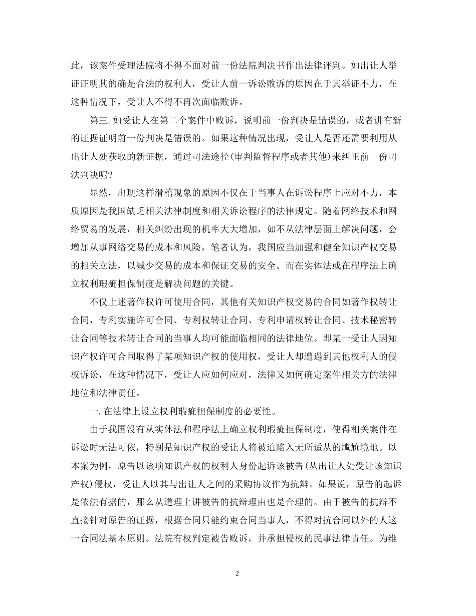 买卖合同中瑕疵的担保责任例文_第2页