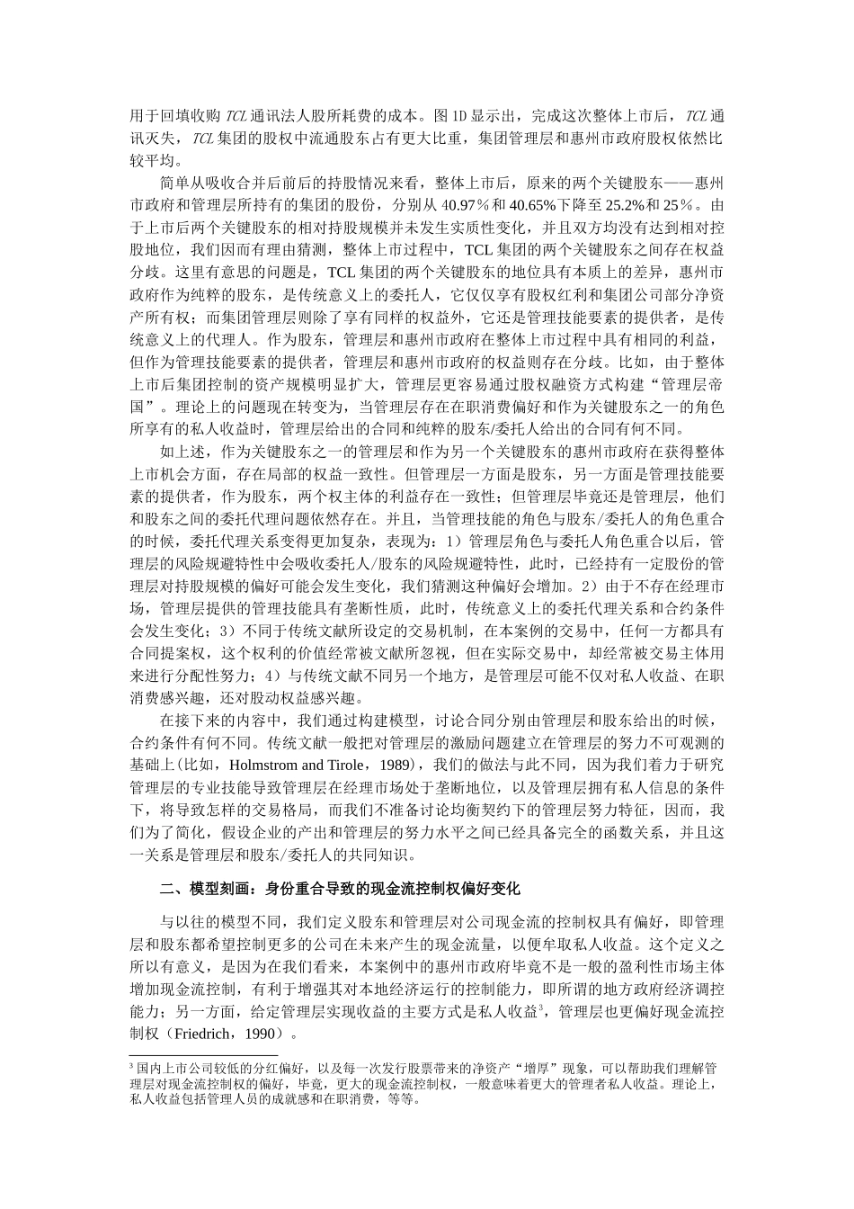 合约主导权和现金流控制TCL集团整体上市的案例_第3页
