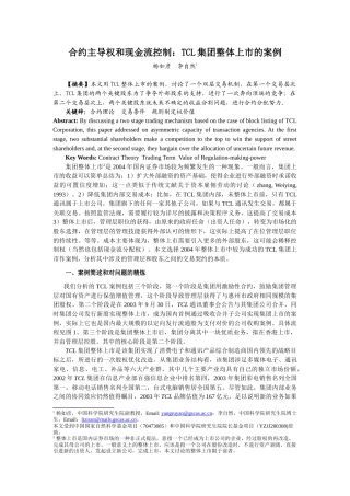 合约主导权和现金流控制TCL集团整体上市的案例